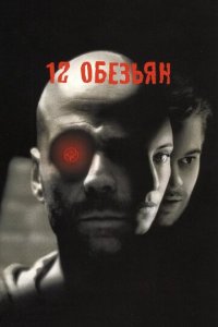 12 обезьян 